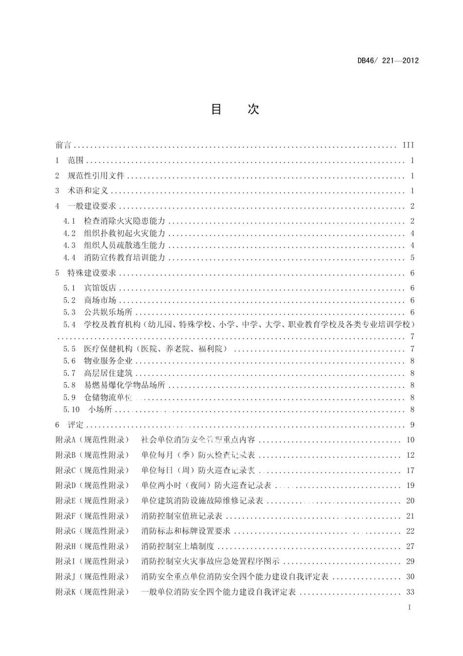 DB46221-2012社会单位消防安全四个能力建设与评定.pdf_第2页