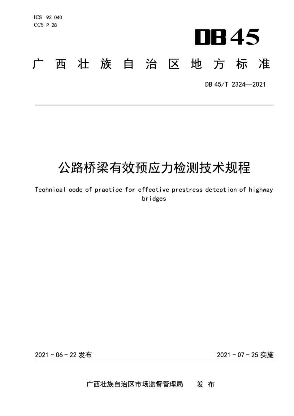DB45T 2324-2021公路桥梁有效预应力检测技术规程.pdf_第1页