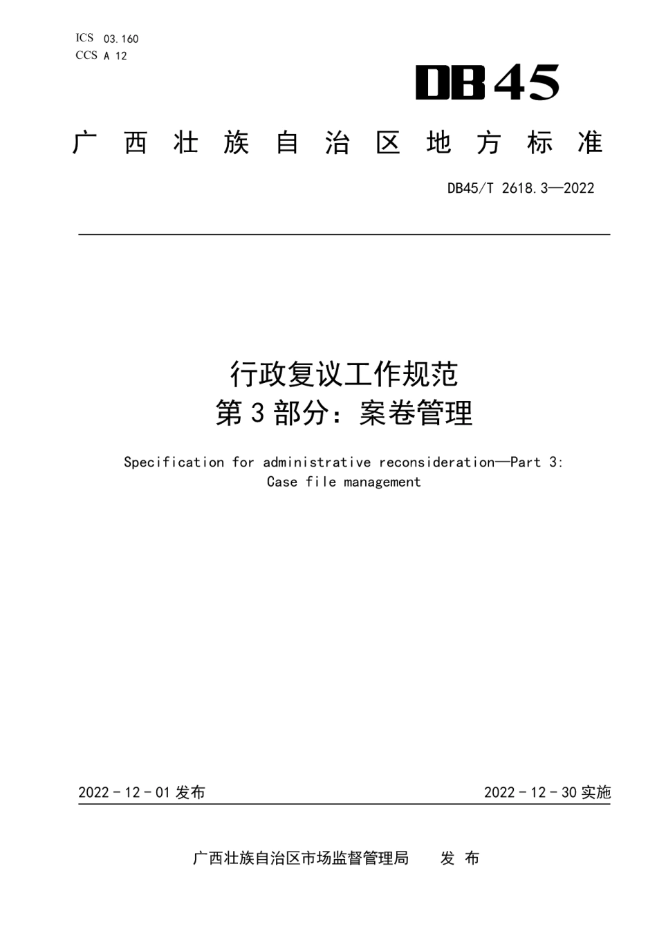 DB45T 2618.3-2022行政复议工作规范 第3部分：案卷管理.pdf_第1页