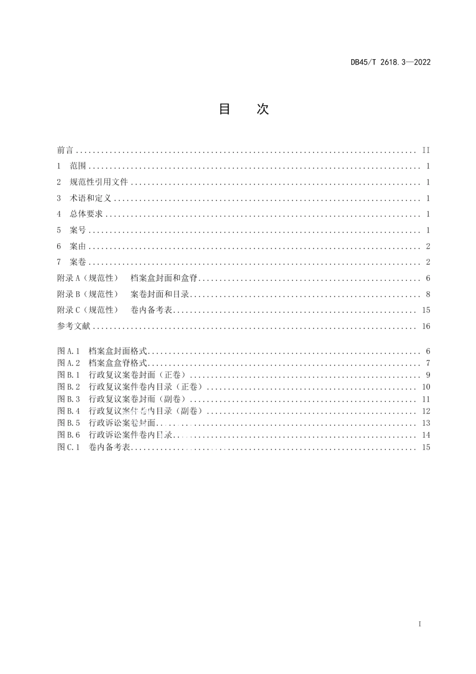 DB45T 2618.3-2022行政复议工作规范 第3部分：案卷管理.pdf_第3页