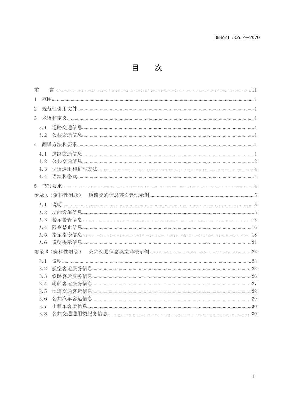 DB46T 506.2-2020公共场所标识标牌英文译写规范第2部分：交通.pdf_第3页