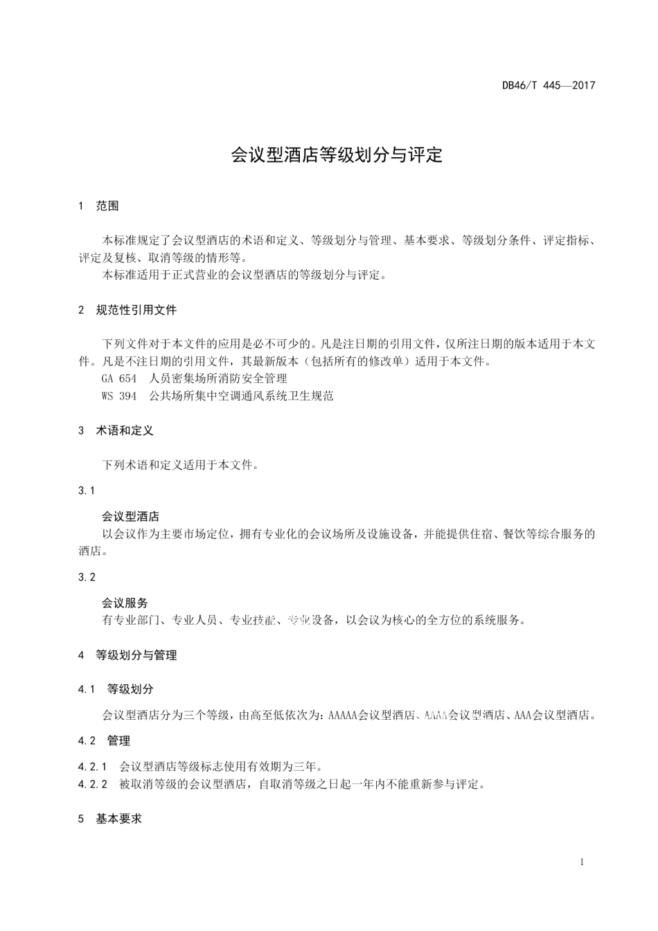 DB46T 445-2017会议型酒店等级划分与评定.pdf_第3页