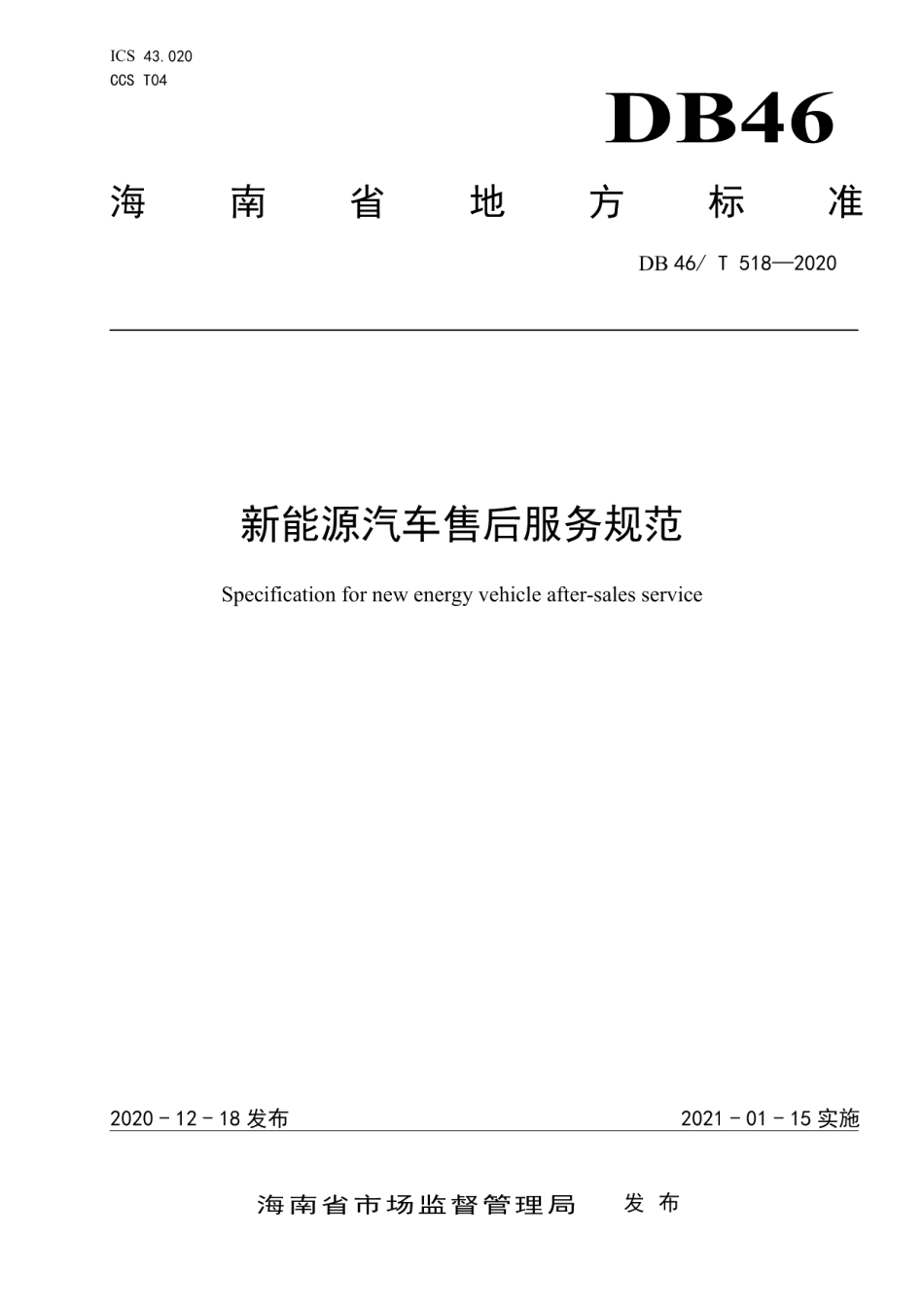 DB46T 518-2020新能源汽车售后服务规范.pdf_第1页