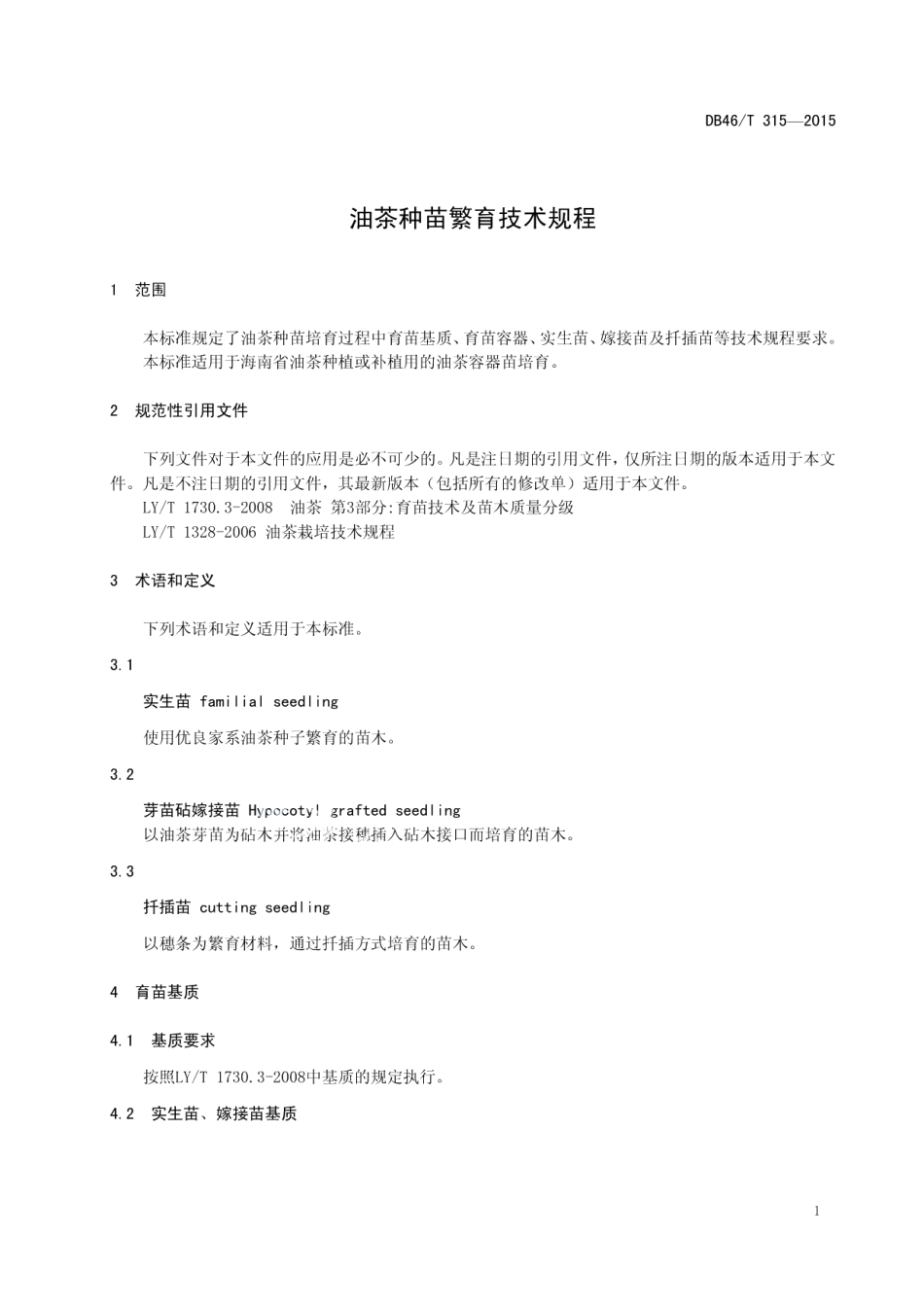 DB46T 315-2015油茶种苗繁育技术规程.pdf_第3页