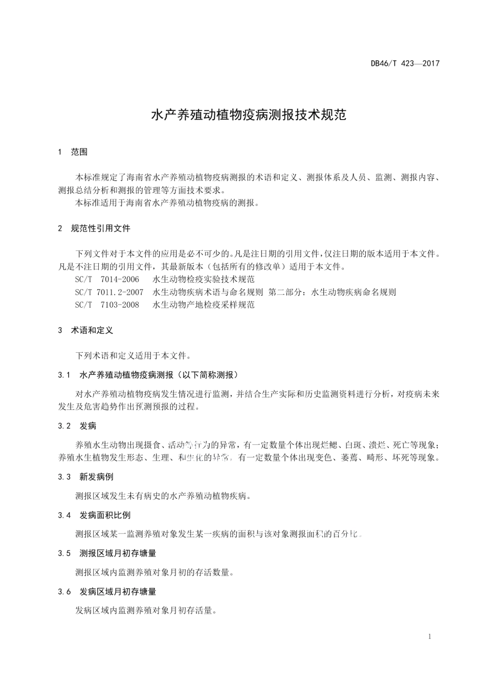 DB46T 423-2017水产养殖动植物疫病测报技术规范.pdf_第3页