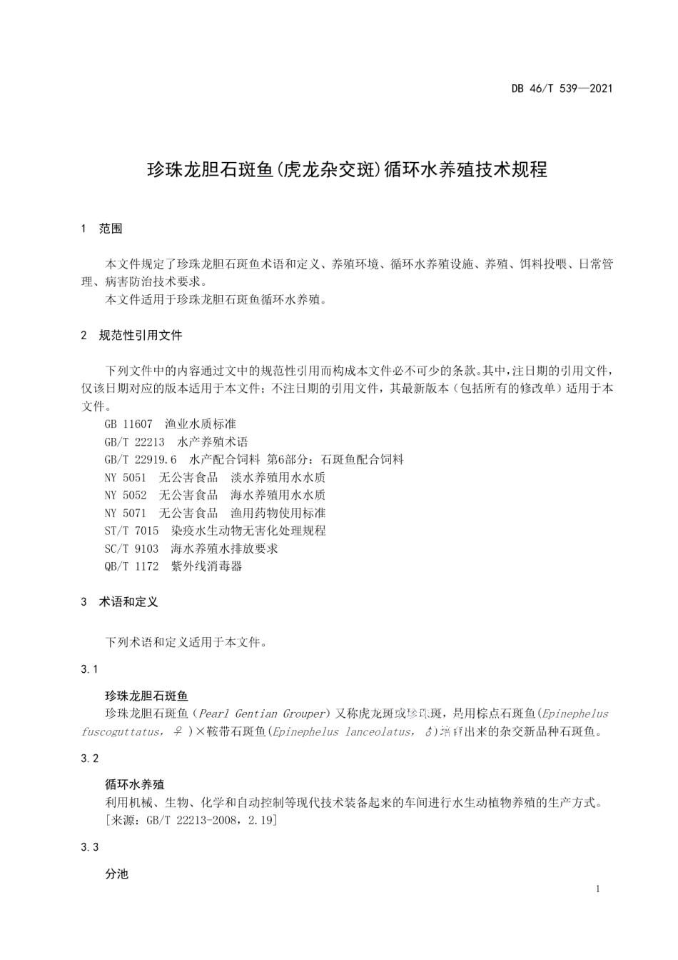 DB46T 539-2021珍珠龙胆石斑鱼(虎龙杂交斑)循环水养殖技术规程.pdf_第3页