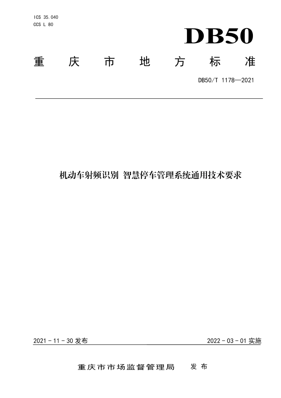 DB50T 1178-2021机动车射频识别 智慧停车管理系统 通用技术要求.pdf_第1页