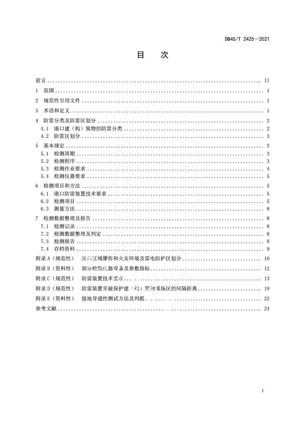 DB45T 2425-2021港口防雷装置检测技术规范.pdf_第3页