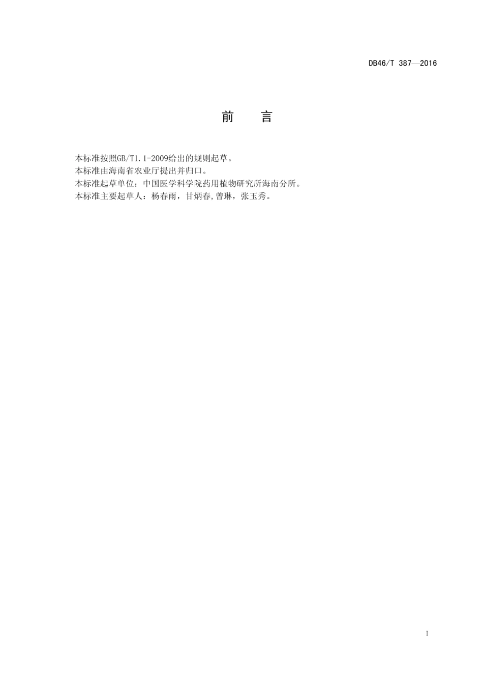 DB46T 387-2016广金钱草种子种苗生产技术规程.pdf_第2页