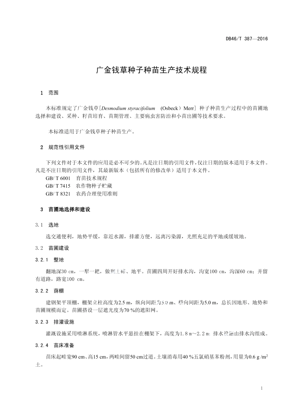 DB46T 387-2016广金钱草种子种苗生产技术规程.pdf_第3页