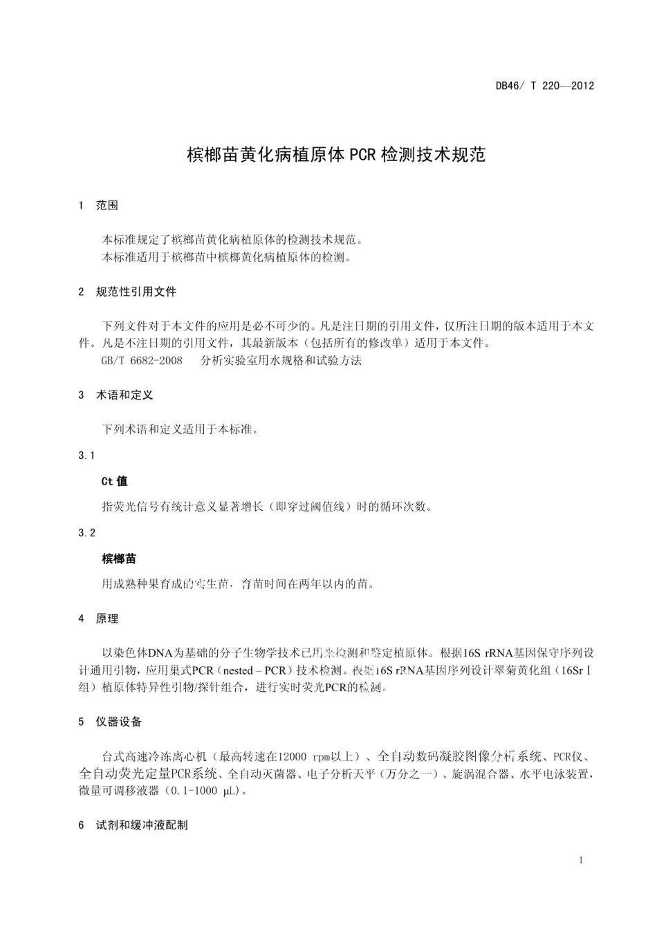 DB46T 220-2012槟榔苗黄化病植原体PCR检测技术规范.pdf_第3页