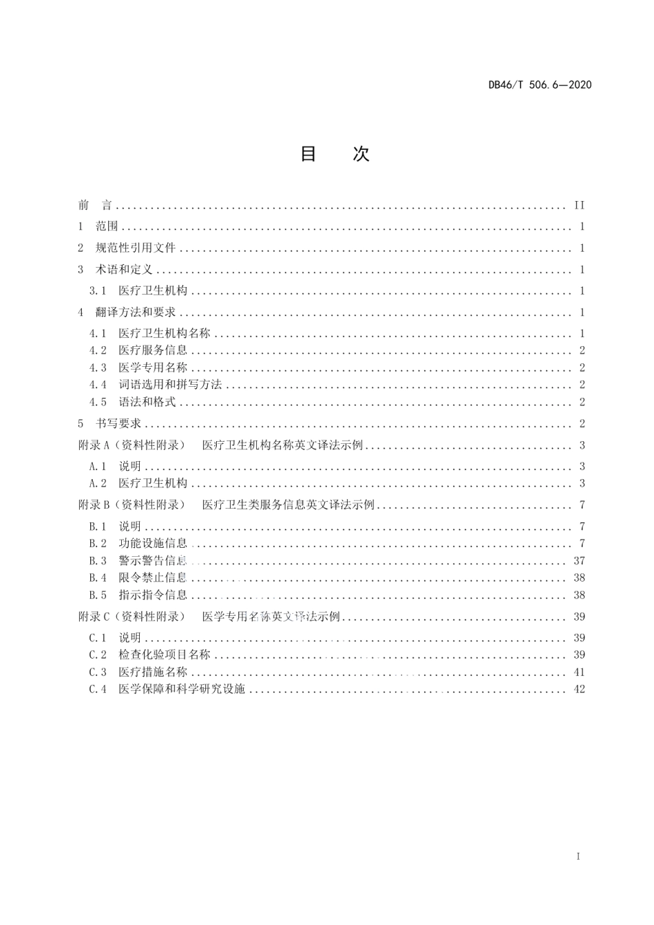DB46T 506.6-2020公共场所标识标牌英文译写规范第6部分：医疗卫生.pdf_第3页
