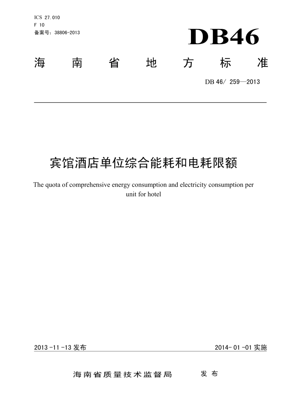 DB46259-2013宾馆酒店单位综合能耗和电耗限额.pdf_第1页