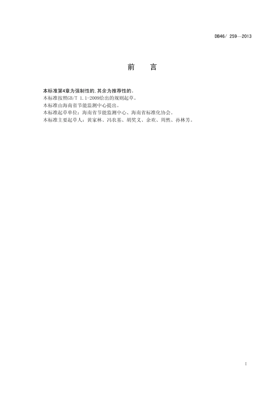 DB46259-2013宾馆酒店单位综合能耗和电耗限额.pdf_第2页