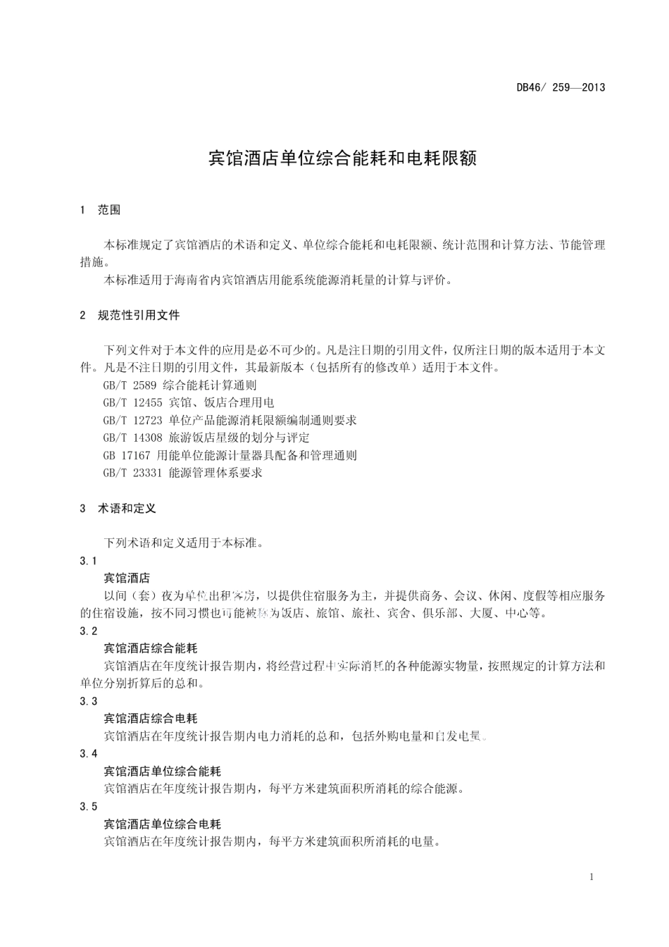 DB46259-2013宾馆酒店单位综合能耗和电耗限额.pdf_第3页