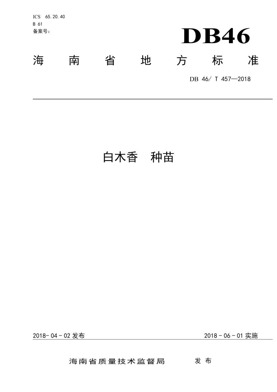 DB46T 457-2018白木香 种苗.pdf_第1页