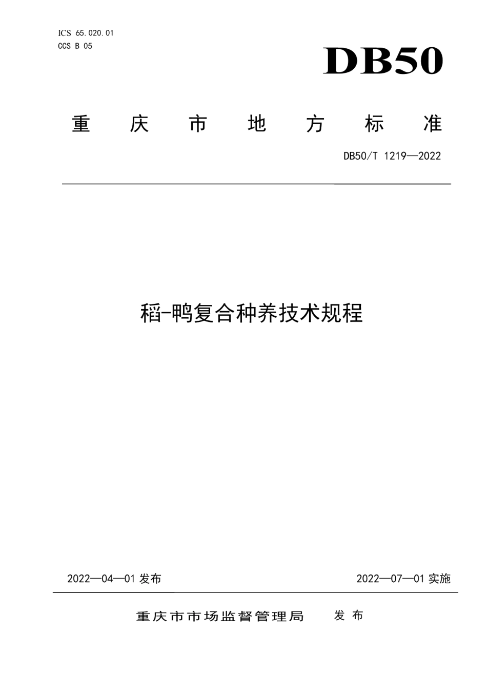 DB50T 1219-2022稻—鸭复合种养技术规程.pdf_第1页