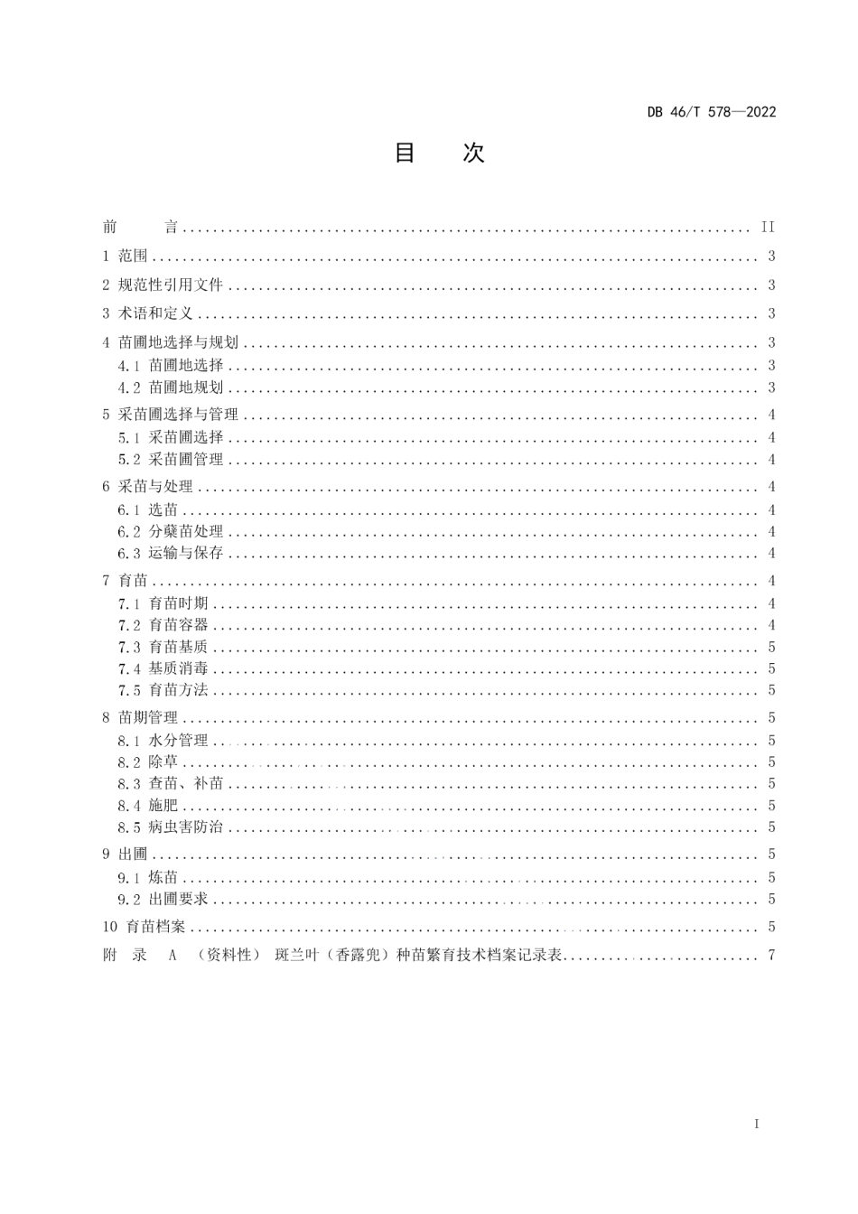 DB46T 578-2022斑兰叶（香露兜）种苗繁育技术规程.pdf_第2页
