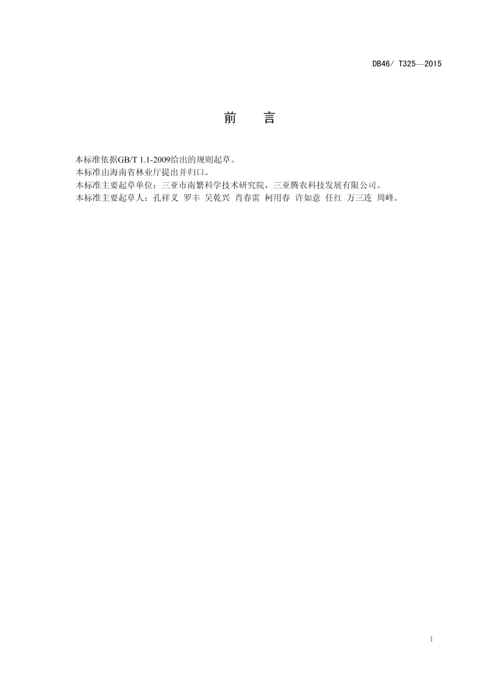 DB46T 325-2015黄秋葵生产技术规程.pdf_第2页