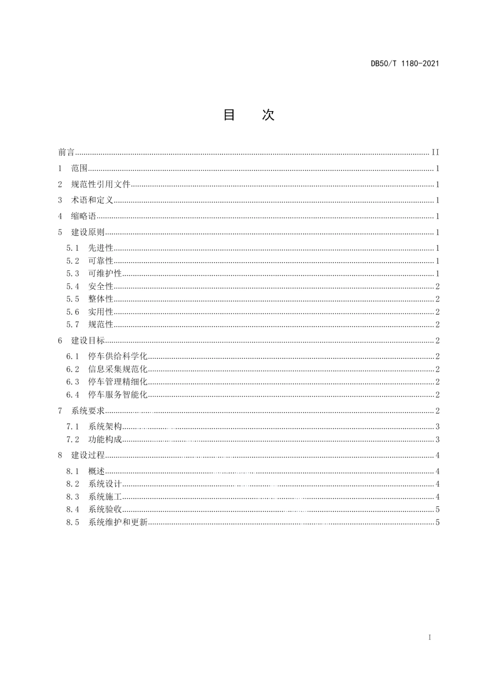 DB50T 1180-2021机动车射频识别 智慧停车管理系统 建设指南.pdf_第3页