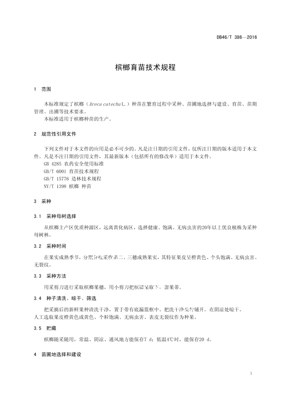 DB46T 386-2016槟榔育苗技术规程.pdf_第3页