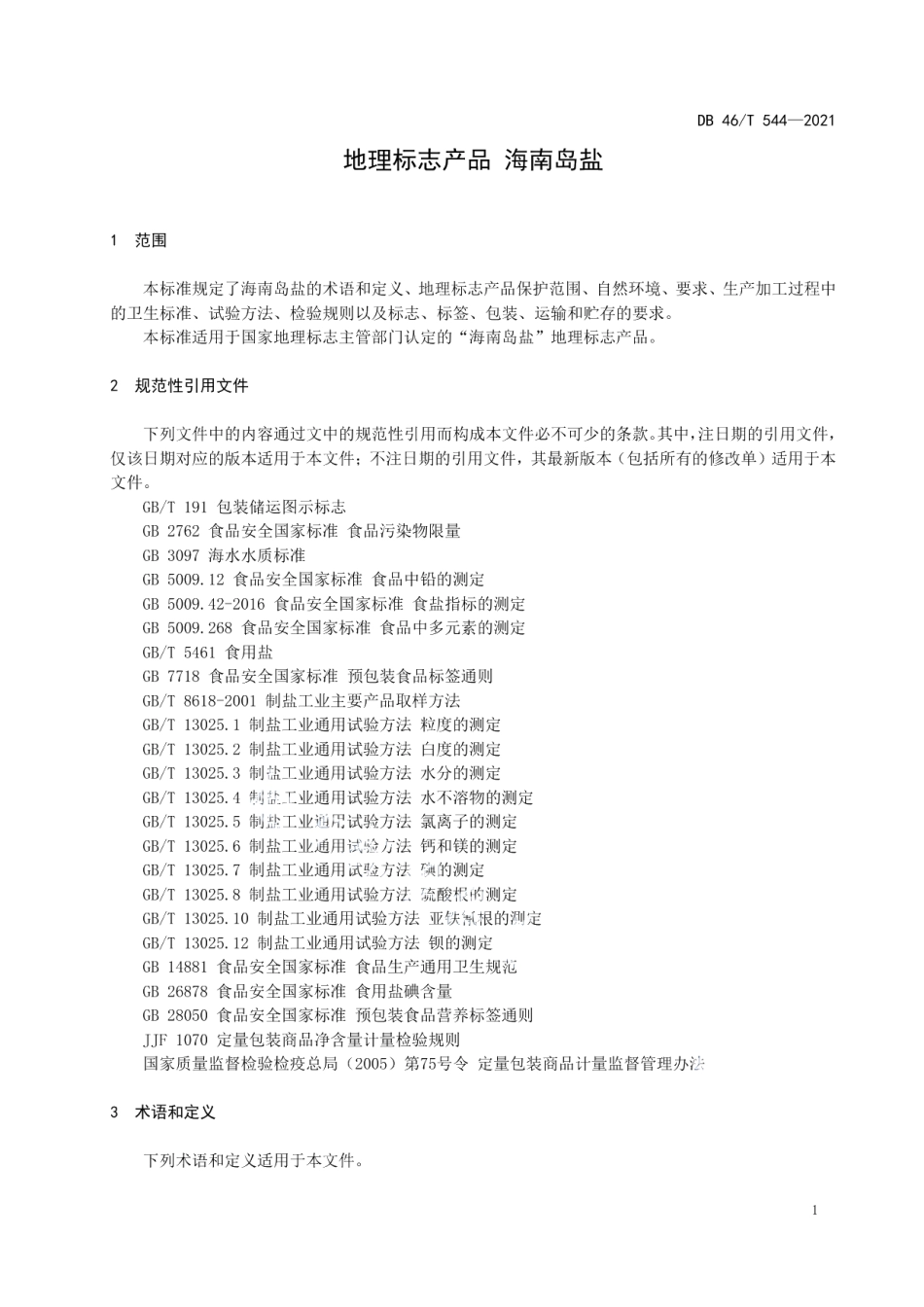 DB46T 544-2021地理标志产品 海南岛盐.pdf_第3页