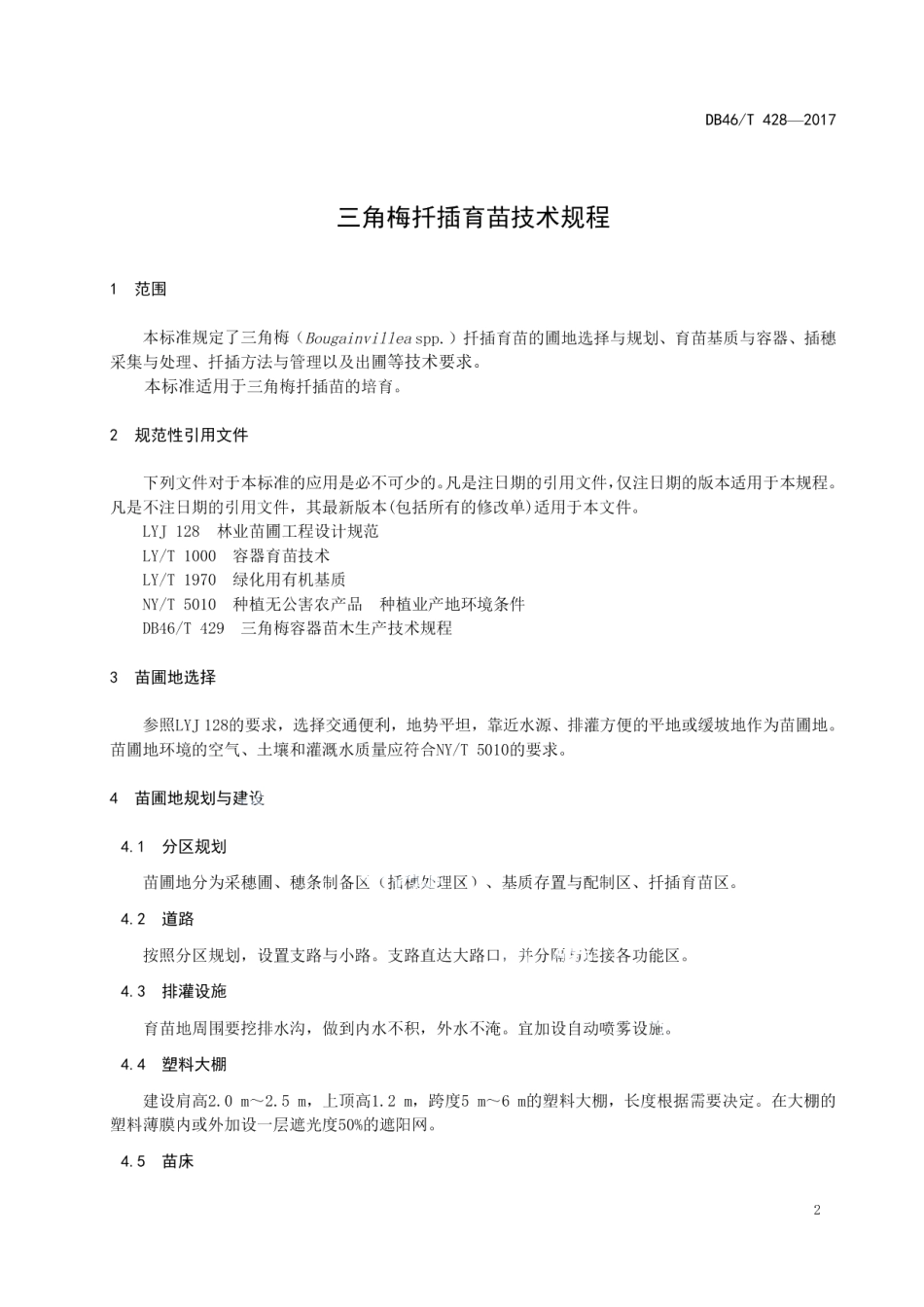 DB46T 428-2017三角梅扦插育苗技术规程.pdf_第3页