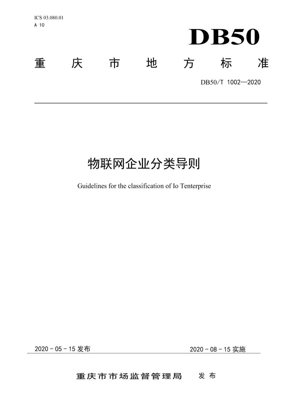 DB50T 1002-2020物联网企业分类导则.pdf_第1页