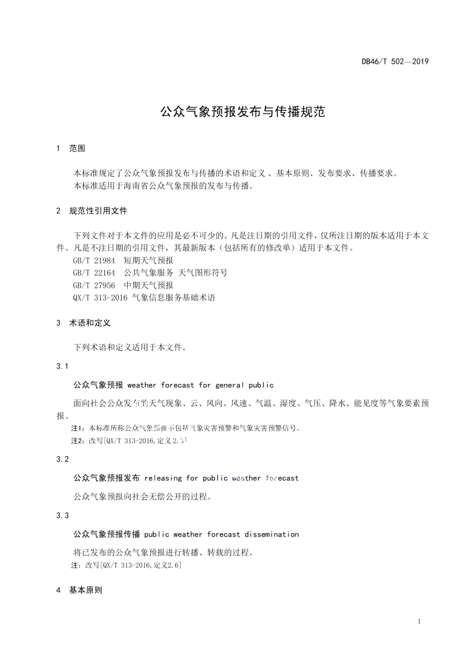 DB46T 502-2019公众气象预报发布与传播规范.pdf_第3页