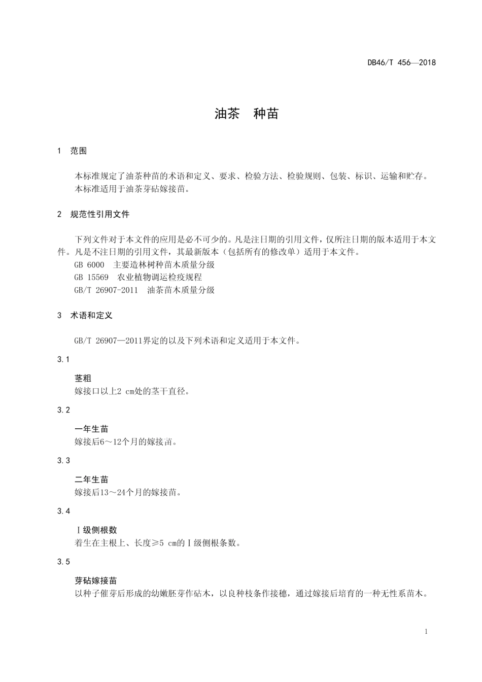 DB46T 456-2018油茶 种苗.pdf_第3页
