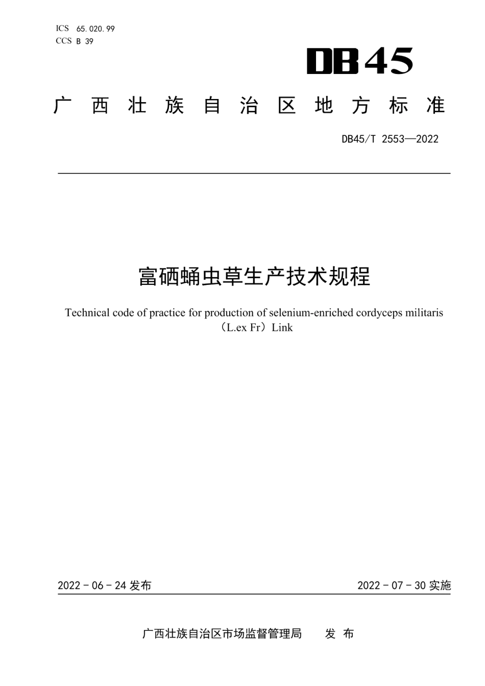 DB45T 2553-2022富硒蛹虫草生产技术规程.pdf_第1页