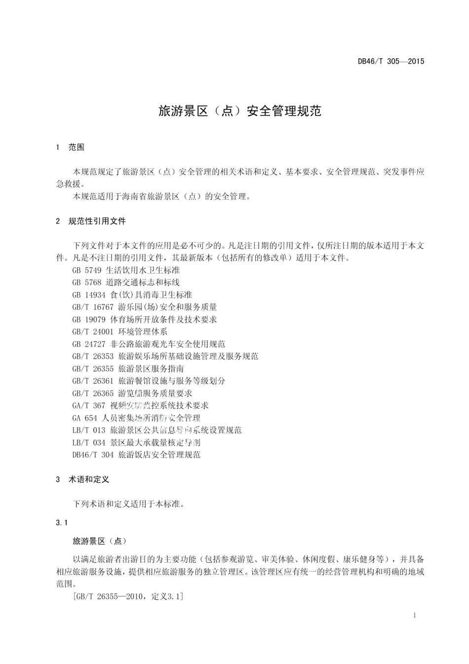 DB46T 305-2015旅游景区（点）安全管理规范.pdf_第3页