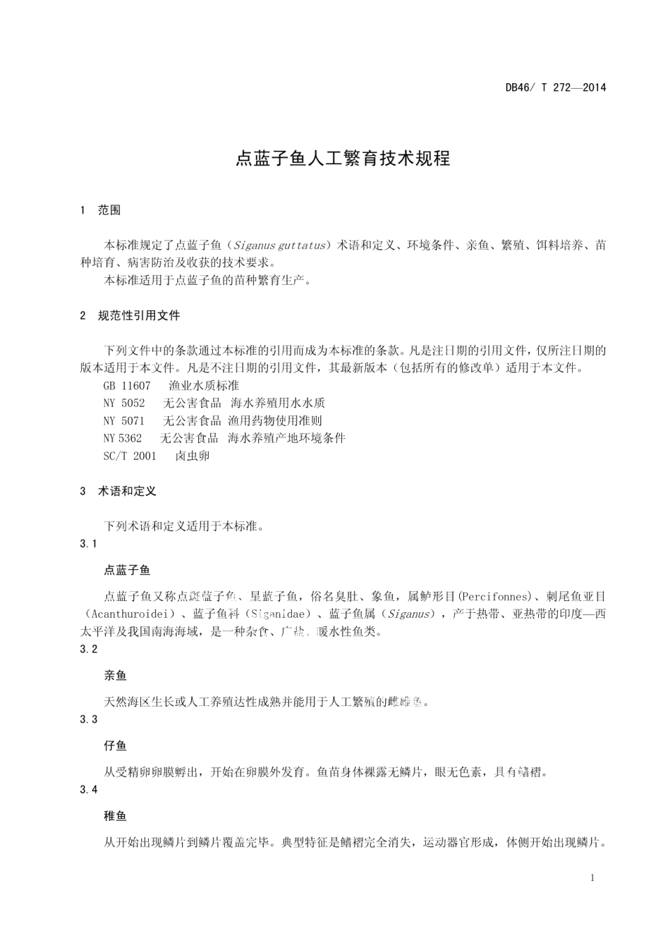 DB46T 272-2014点蓝子鱼人工繁育技术规程.pdf_第3页