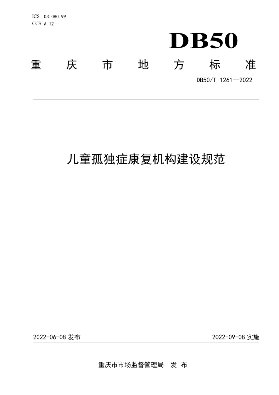 DB50T 1261-2022儿童孤独症康复机构建设规范.pdf_第1页