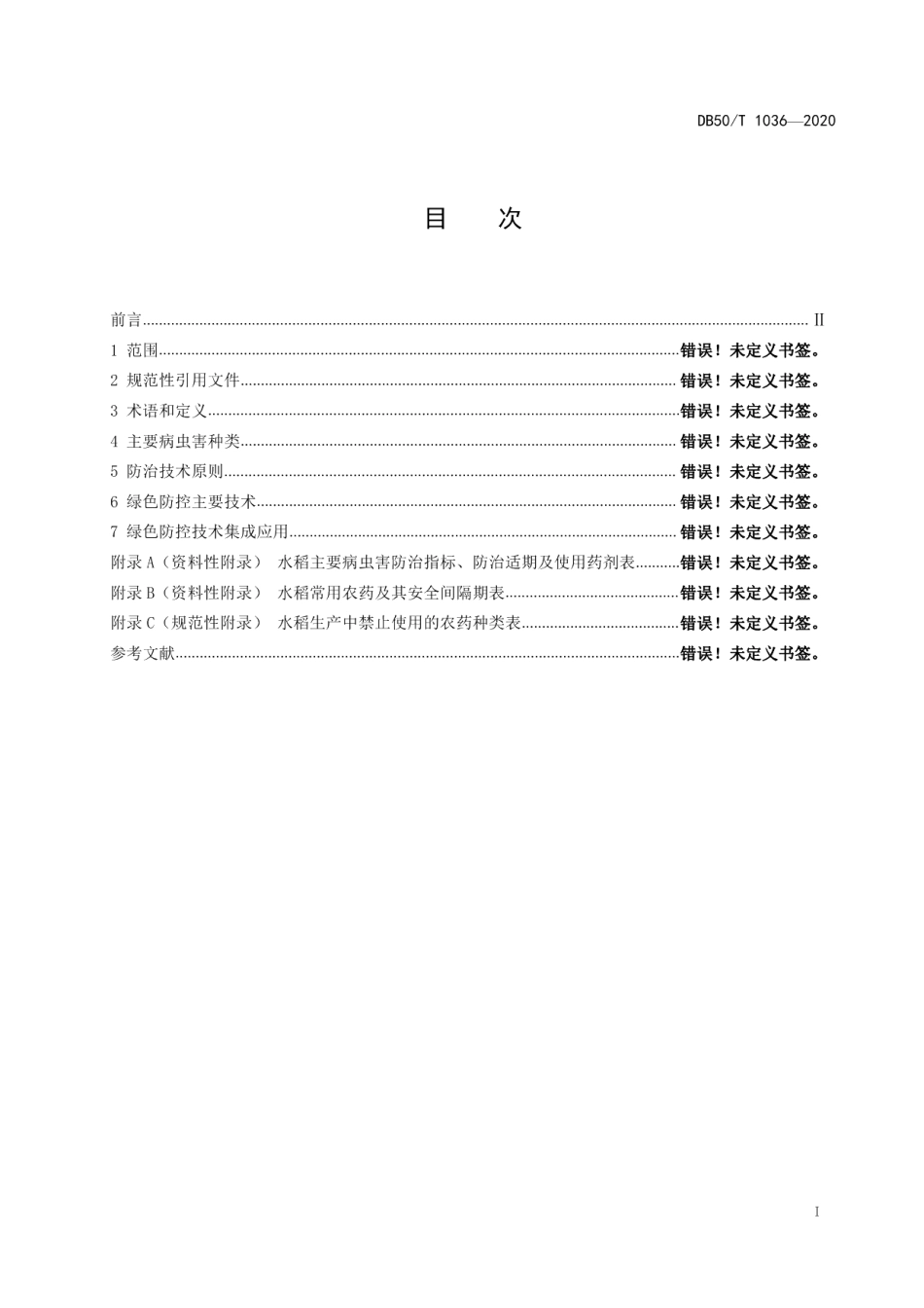 DB50T 1036-2020水稻病虫害绿色防控技术规程.pdf_第2页