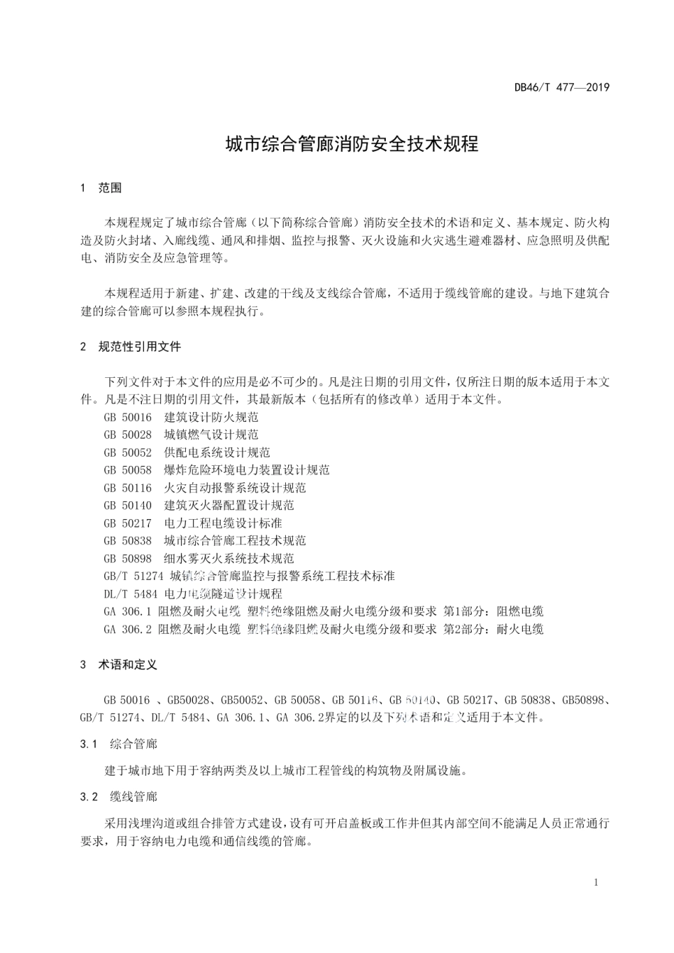 DB46T 477-2019城市综合管廊消防安全技术规程.pdf_第3页