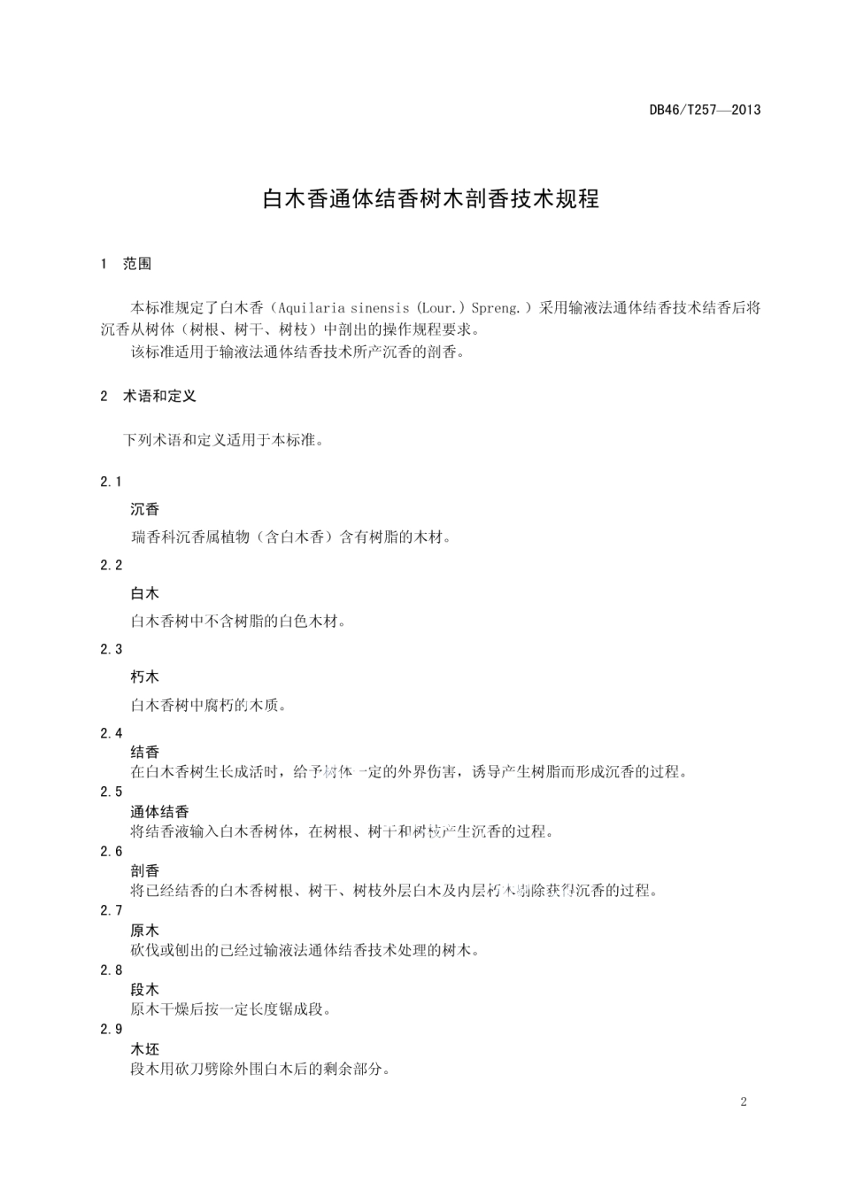 DB46T 257-2013白木香通体结香树木剖香技术规程.pdf_第3页