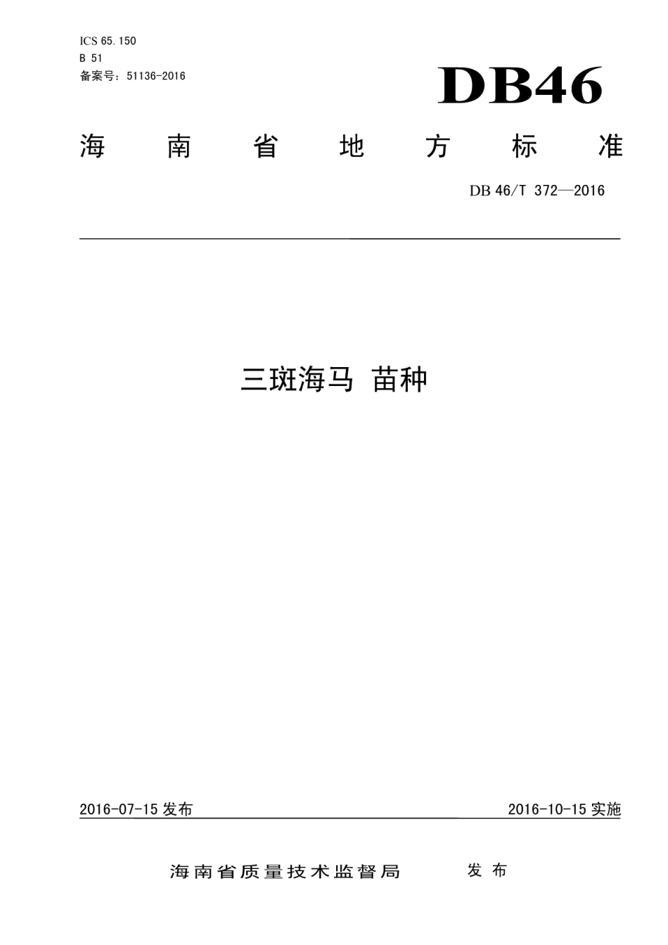 DB46T 372-2016三斑海马 苗种.pdf_第1页
