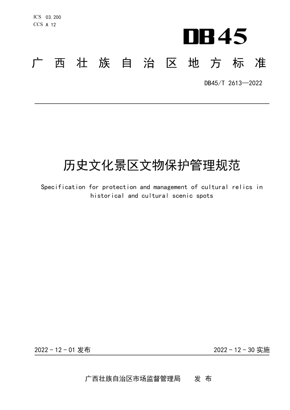 DB45T 2613-2022历史文化景区文物保护管理规范.pdf_第1页