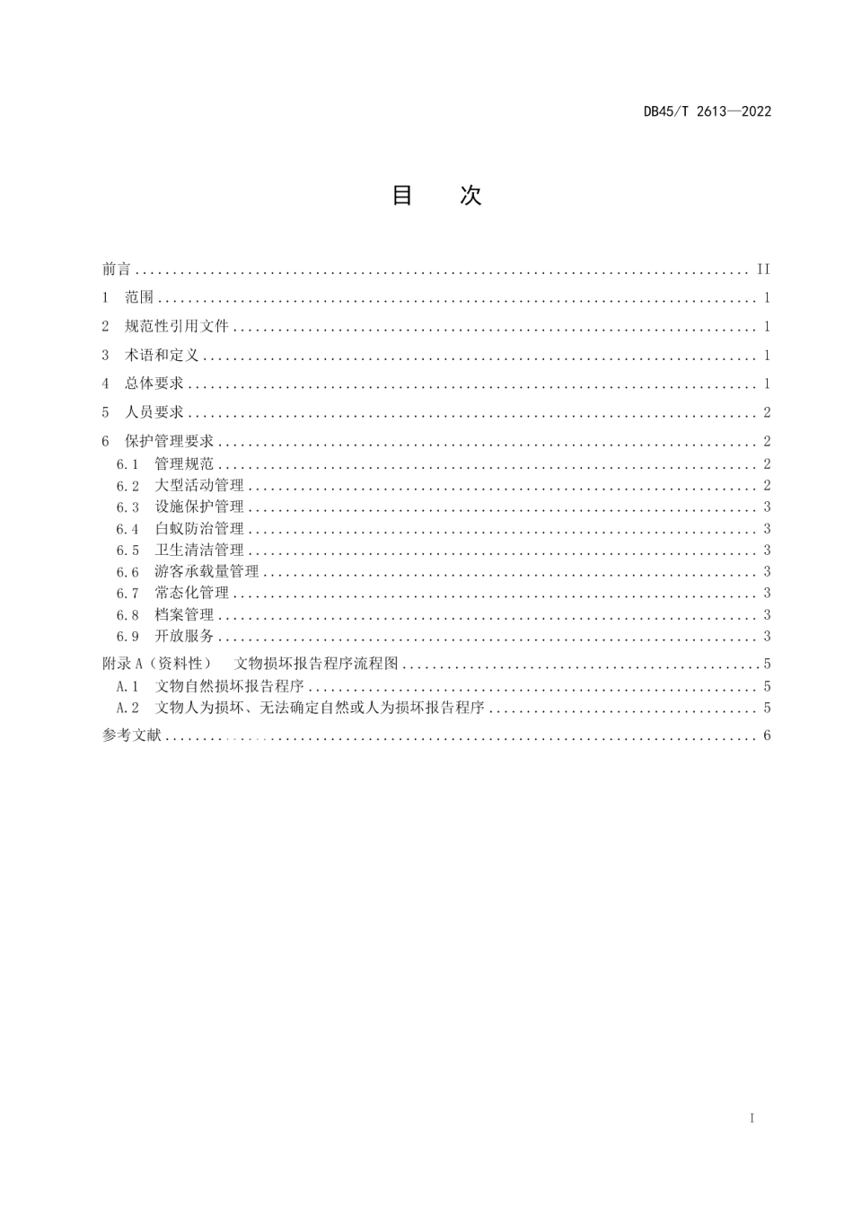 DB45T 2613-2022历史文化景区文物保护管理规范.pdf_第3页