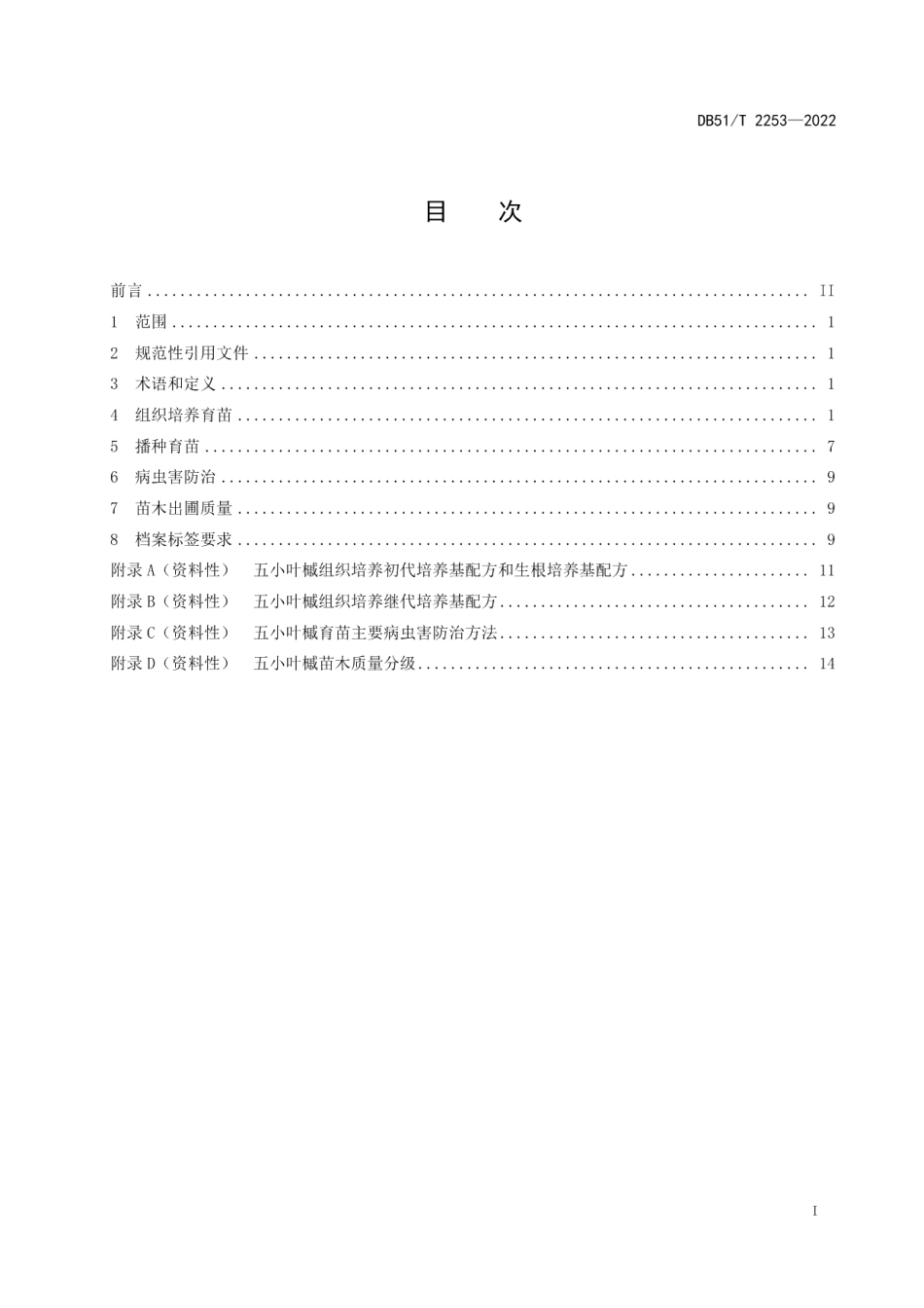 DB51T 2253-2022五小叶槭育苗技术规程.pdf_第2页