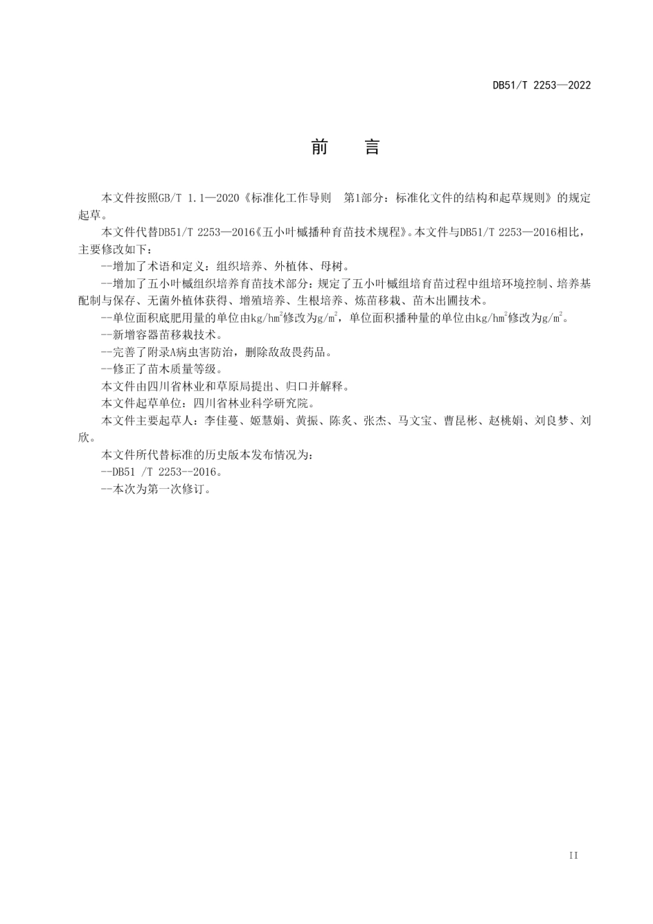DB51T 2253-2022五小叶槭育苗技术规程.pdf_第3页