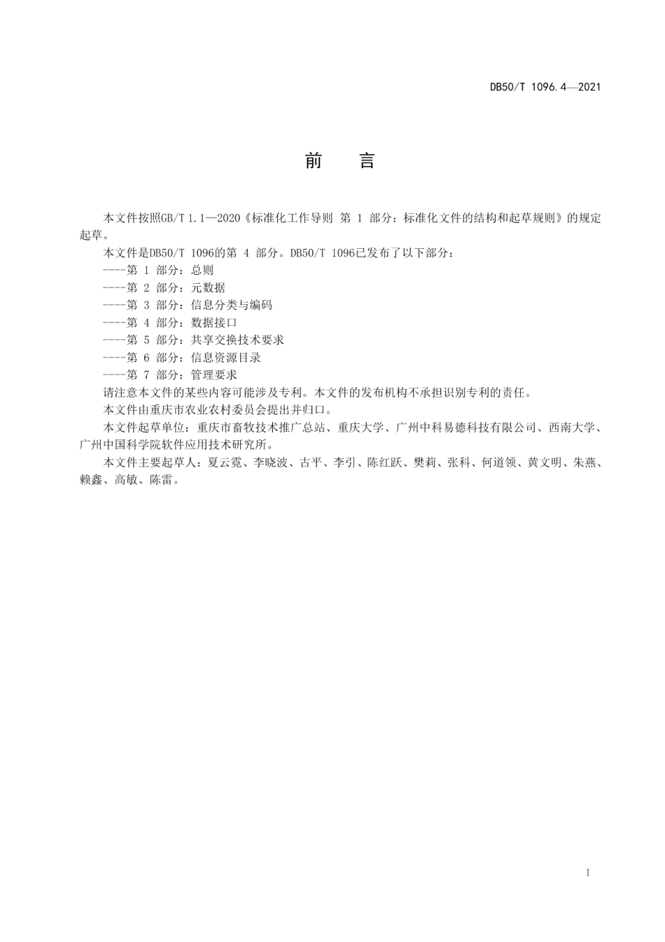 DB50T 1096.4-2021畜牧兽医大数据应用与管理第4部分：数据接口.pdf_第2页