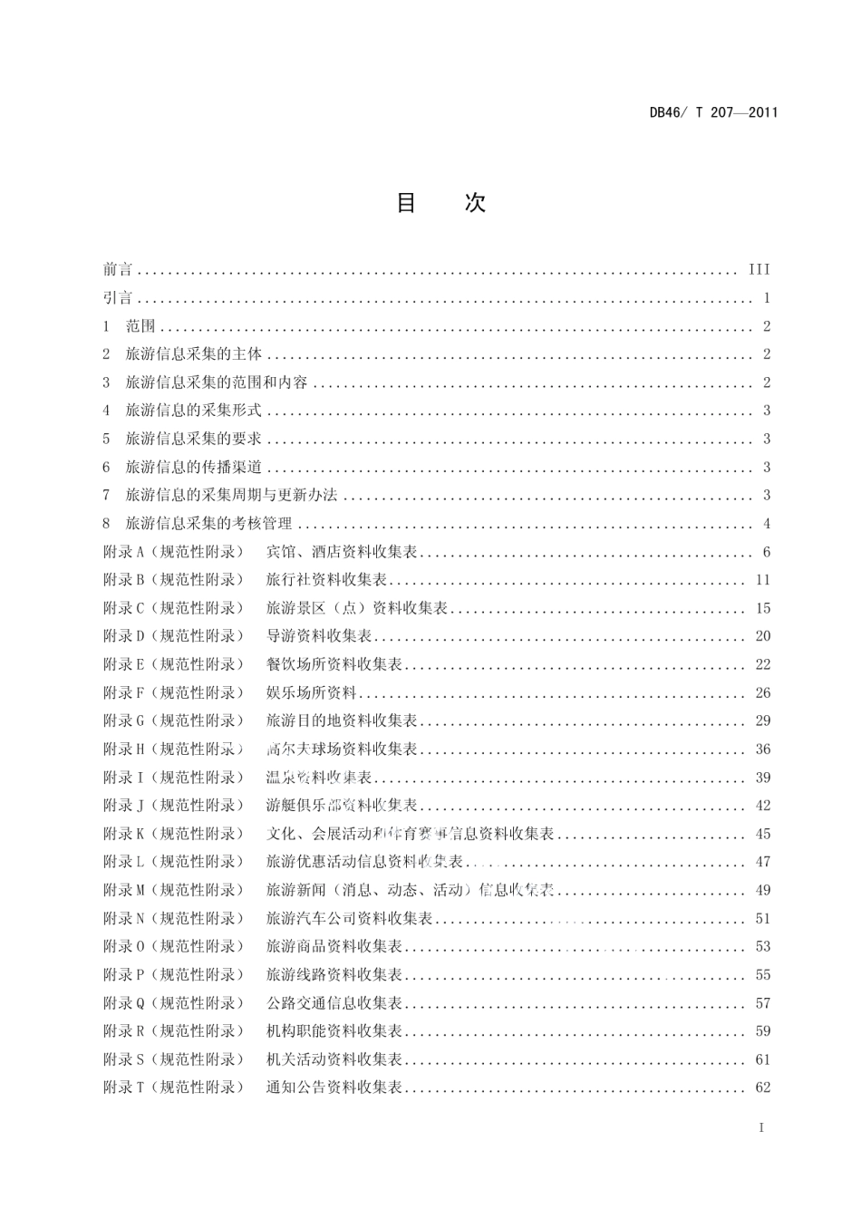 DB46T 207-2011旅游信息采集管理规范.pdf_第2页