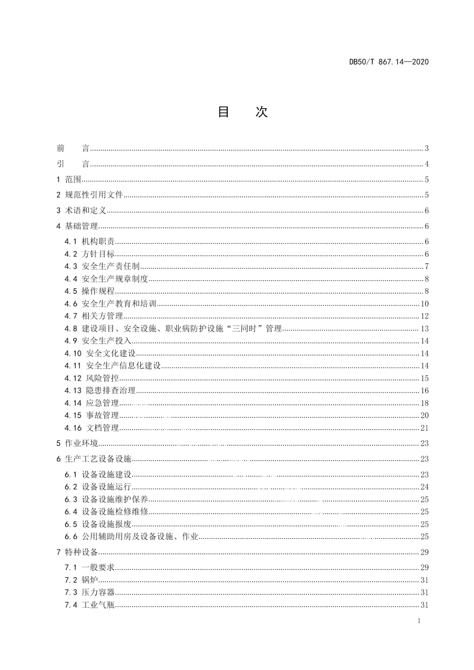 DB50T 867.14-2020安全生产技术规范 第14部分：星级饭店.pdf_第3页