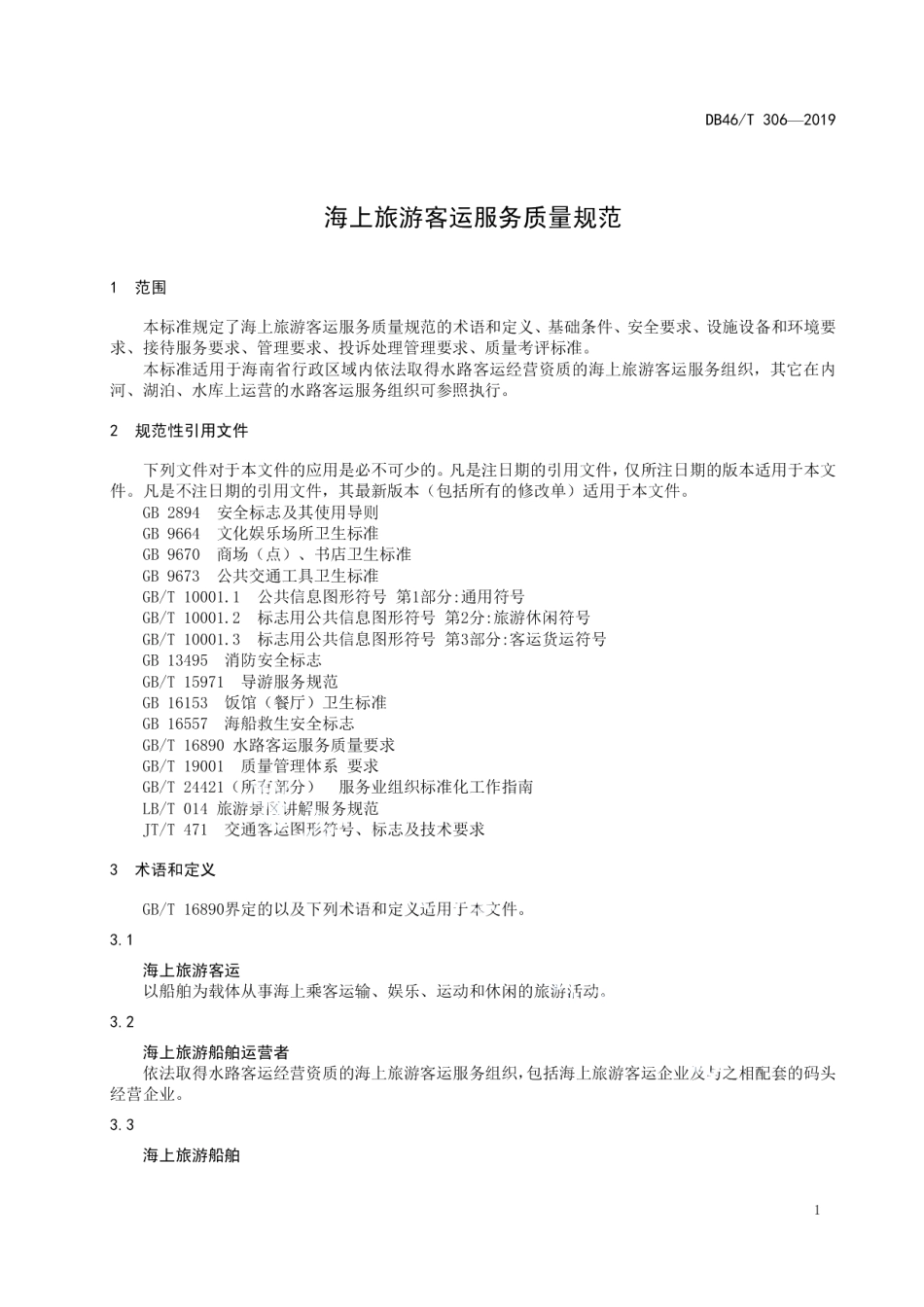 DB46T 306-2019海上旅游客运服务质量规范.pdf_第3页