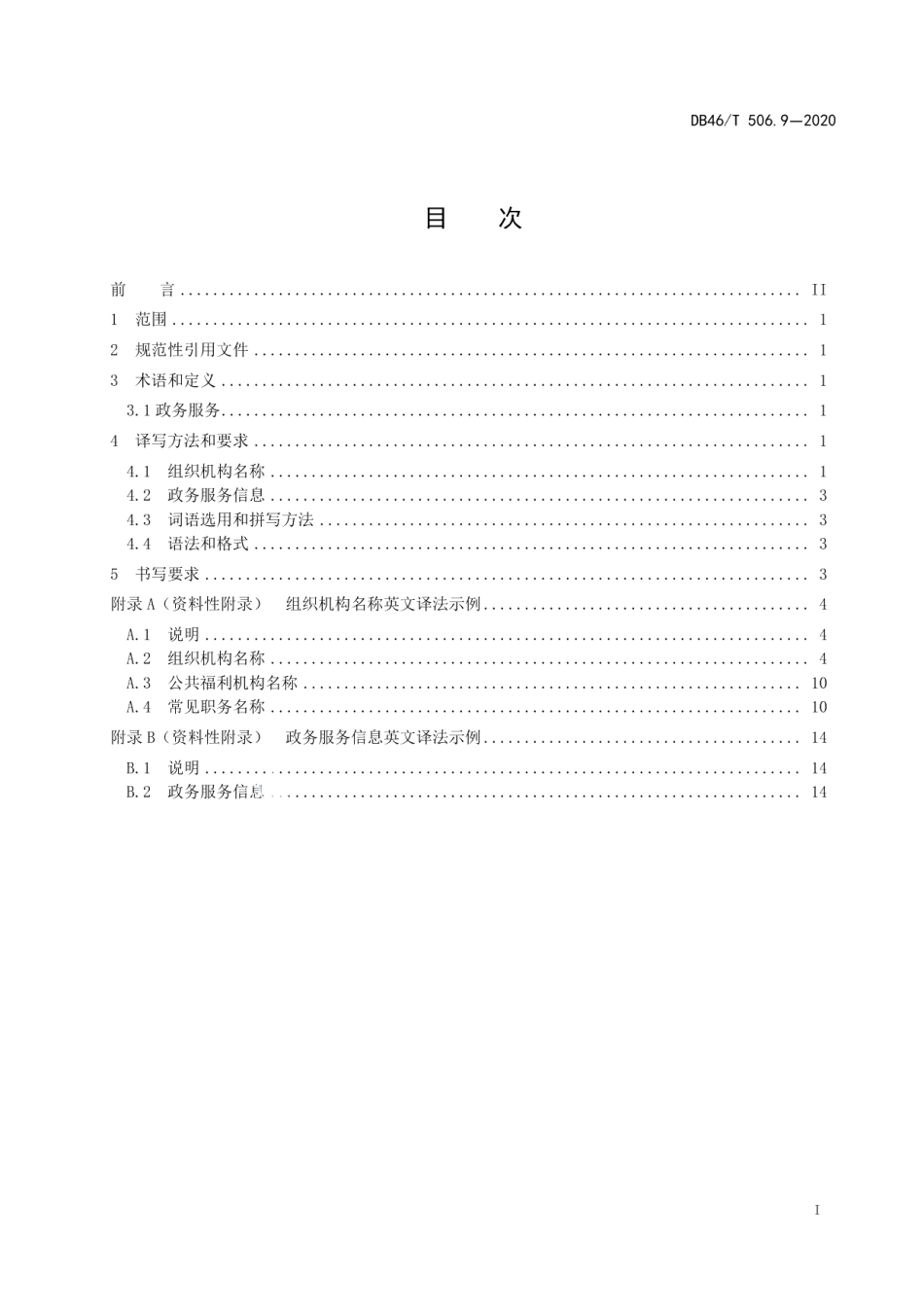 DB46T 506.9-2020公共场所标识标牌英文译写规范 第9部分：组织机构与政务服务.pdf_第2页