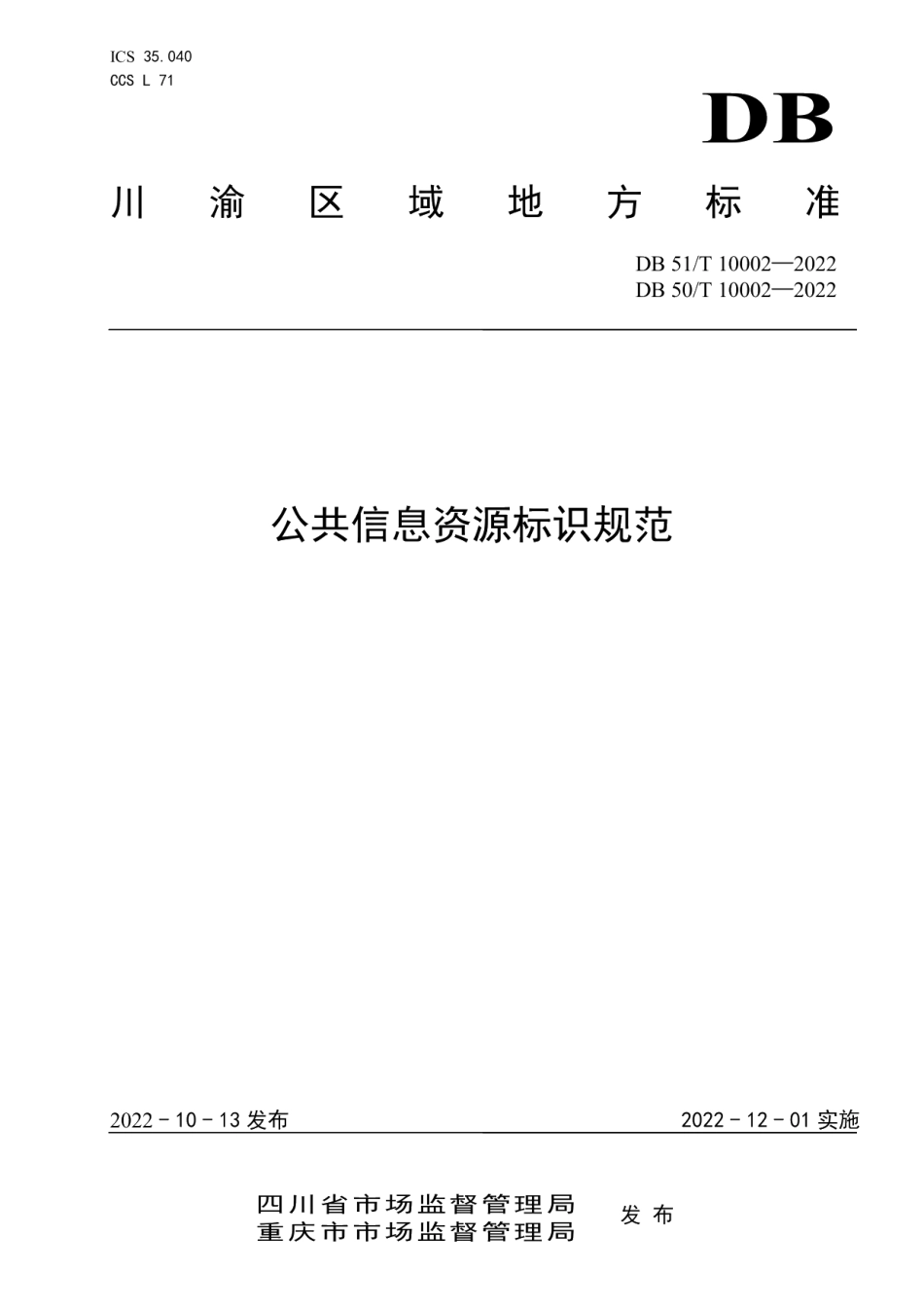 DB50T 10002—2022公共信息资源标识规范.pdf_第1页
