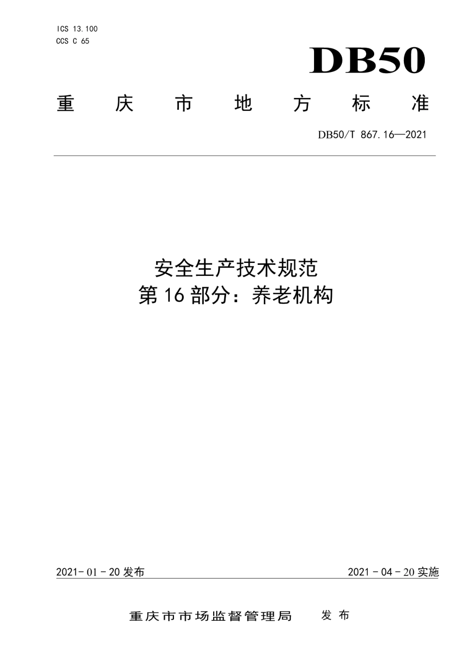 DB50T 867.16-2021安全生产技术规范 第16部分：养老机构.pdf_第1页