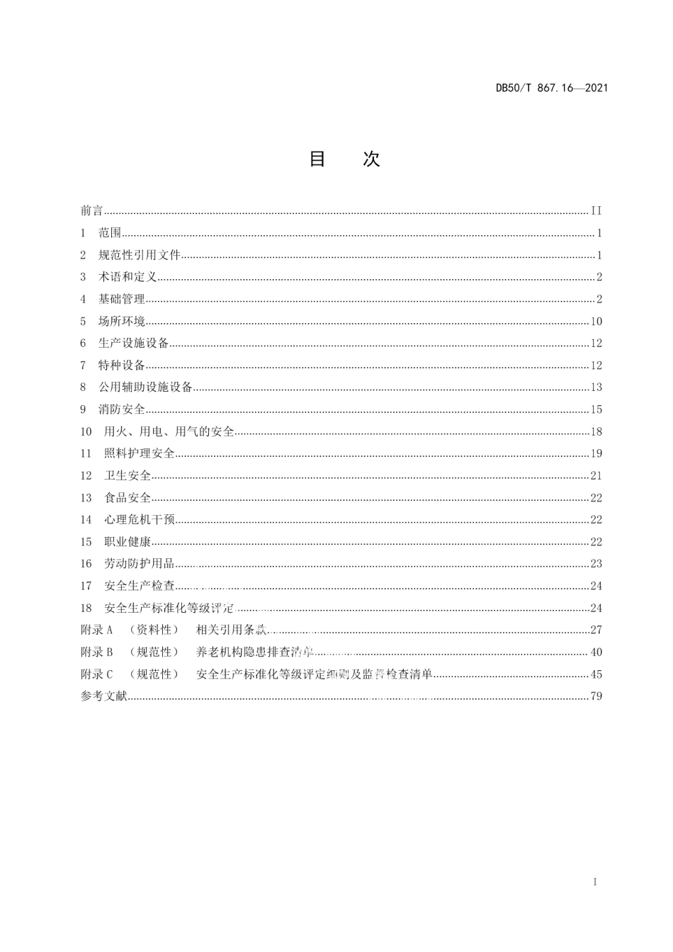 DB50T 867.16-2021安全生产技术规范 第16部分：养老机构.pdf_第3页